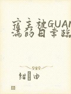 宿主被GUAN满的日常临安繁