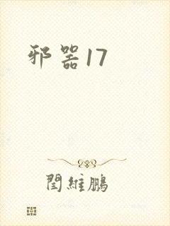 邪器17