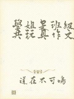 学姐是班级的公共玩具作文