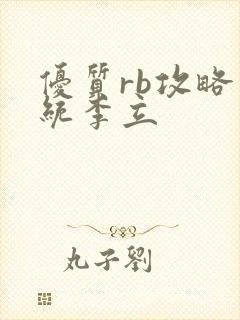 优质rb攻略系统李立