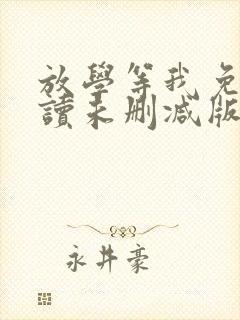 放学等我免费阅读未删减版