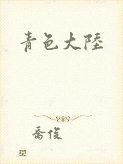 青色大陆
