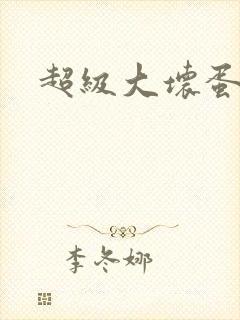 超级大坏蛋下载