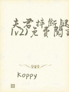 夫君摔断腿后(1v2)免费阅读