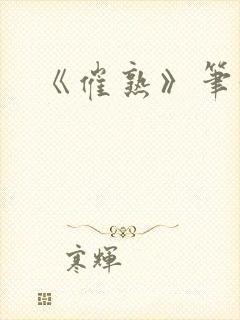 《催熟》笔趣阁封面