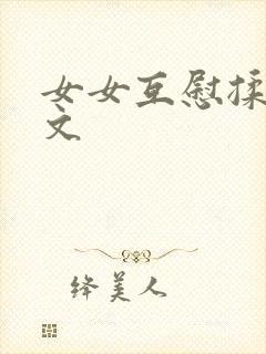 女女互慰揉小黄文