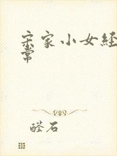 宋家小女经营日常