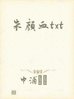 朱颜血txt