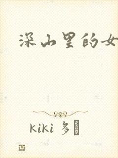 深山里的女人
