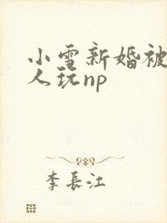 小雪新婚被全村人玩np