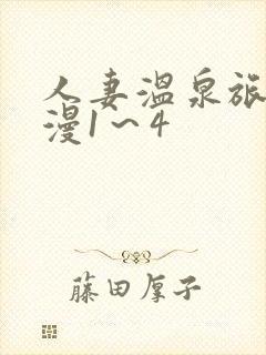 人妻温泉旅馆动漫1～4封面