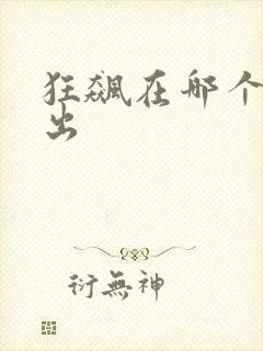 狂飙在哪个台播出