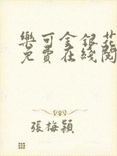 乐可金银花全文免费在线阅读