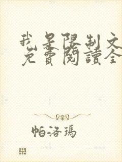 我是限制文女配免费阅读全文笔趣阁