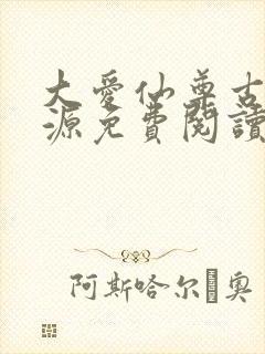 大爱仙尊古月方源免费阅读全本小说封面