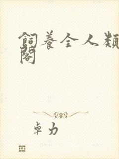 饲养全人类笔趣阁