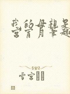 我的母亲是大帝宫宵月笔趣阁