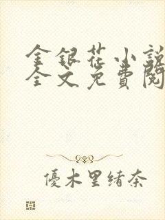 金银花小说在线全文免费阅读