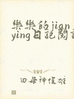 乐乐的jianying日记阅读封面