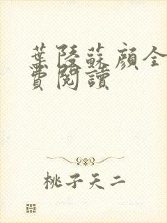 叶陵苏颜全文免费阅读