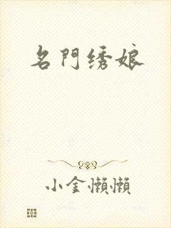 名门绣娘