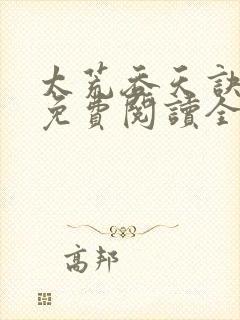 太荒吞天诀最新免费阅读全部