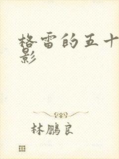 格雷的五十道阴影