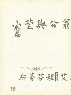 小莹与公翁第八篇