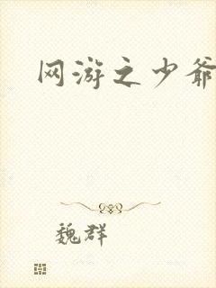 网游之少爷天下