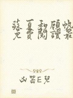 苏夏和顾帆全文免费阅读最新小说