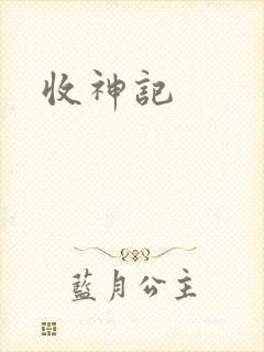 收神记