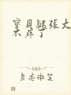 宝贝腿张大点就不疼了封面