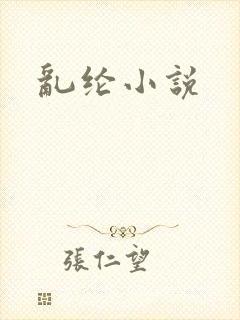 乱纶小说