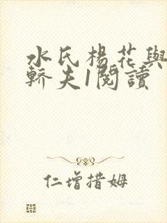 水氏杨花与十二轿夫1阅读