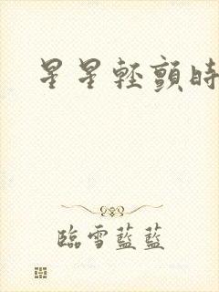 星星轻颤时