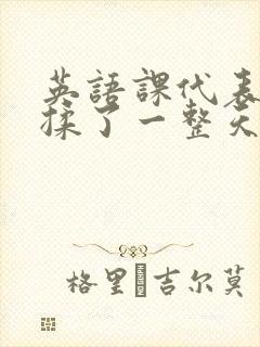 英语课代表让我揉了一整天