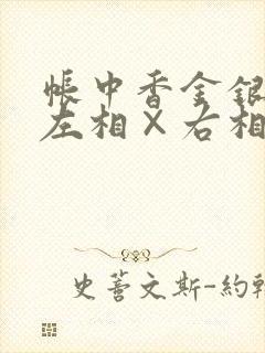帐中香金银花露左相×右相封面