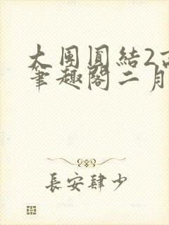 大团圆结2高敏笔趣阁二月天作者
