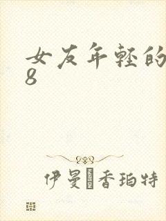 女友年轻的继牳8封面