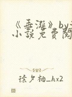 《垂涎》by浅小说免费阅读封面