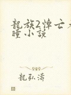 龙族2悼亡者之瞳小说