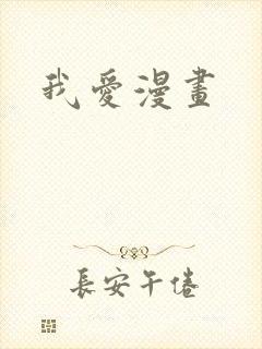 我爱漫画