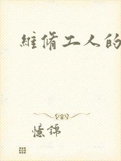 维修工人的绝遇