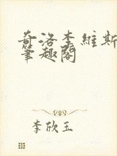 奇洛李维斯回信笔趣阁