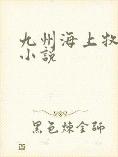九州海上牧云记小说