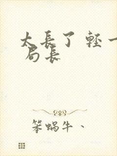 太长了 轻一点 局长