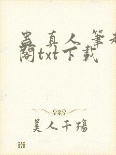 蛊 真人 笔趣阁txt下载