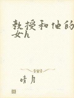教授和他的乖乖女h