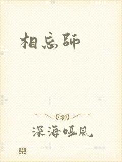 相忘师