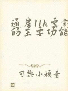 通房11h云舒的主要功能